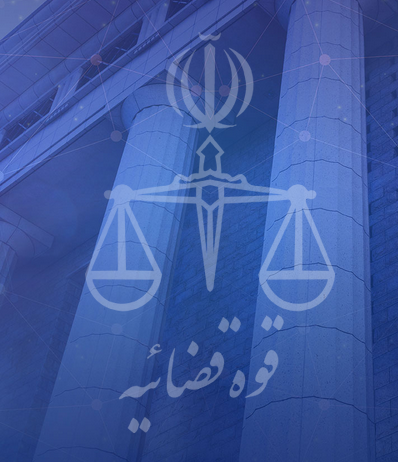 خدمات الکترونیک قضایی