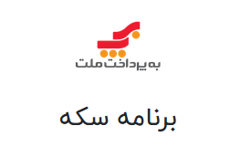 به پرداخت بانک ملت (اپلیکیشن سکه)