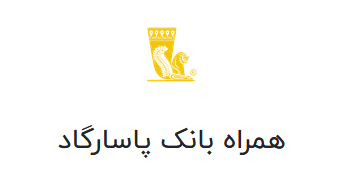 همراه بانک پاسارگاد