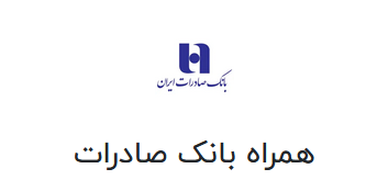 همراه بانک صادرات ایران
