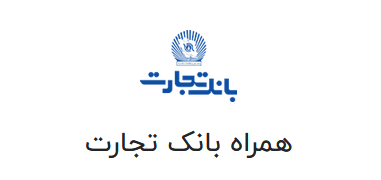 همراه بانک تجارت 