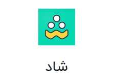 پیام رسان شاد