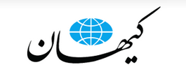 روزنامه کیهان