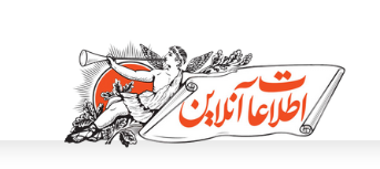 روزنامه اطلاعات