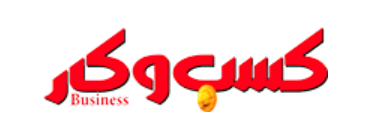 روزنامه کسب و کار