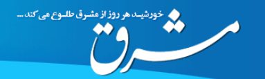 روزنامه مشرق