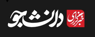 خبرگذاری دانشجو