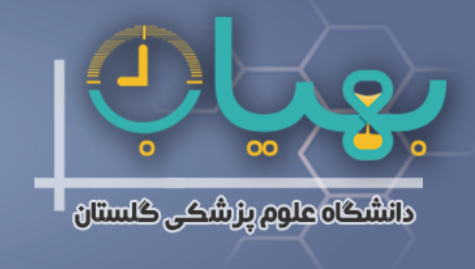 سامانه نوبت دهی بهیاب گلستان