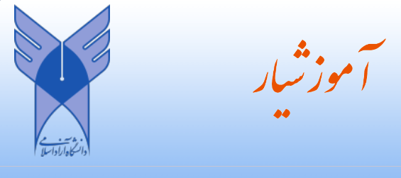 سامانه آموزشیار