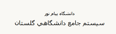 سامانه پیام نور