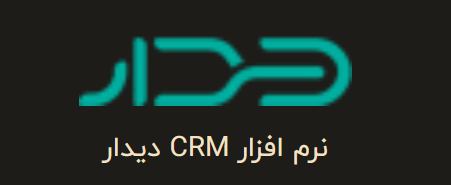 نرم افزار CRM دیدار