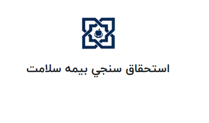 استحقاق سنجی بیمه سلامت