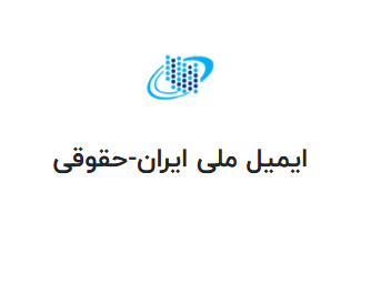 ایمیل ملی (حقوقی)