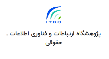 پژوهشگاه ارتباطات و فناوری اطلاعات(حقوقی)