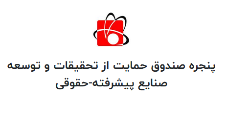 پنجره صندوق حمایت از تحقیقات و توسعه صنایع پیشرفته(حقوقی)