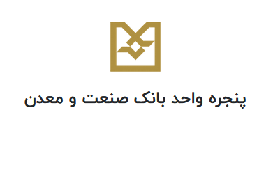 پنچره واحد بانک صنعت و معدن