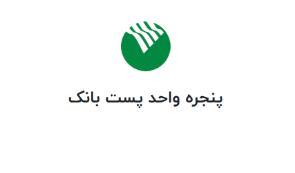 پنجره واحد پست بانک