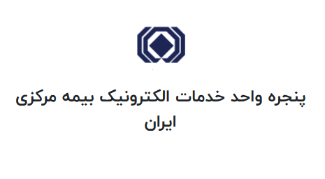 پنجره واحد خدمات الکترونیک بیمه مرکزی