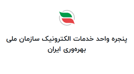 پنجره واحد خدمات الکترونیک سازمان ملی بهره‌وری ایران‌