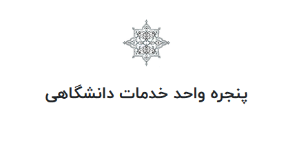 پنجره واحد خدمات دانشگاهی