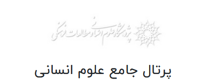 پرتال جامع علوم انسانی 