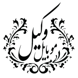 فروشگاه وکیل 