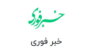خبر فوری