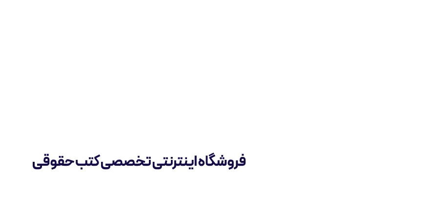 حقوقدان 