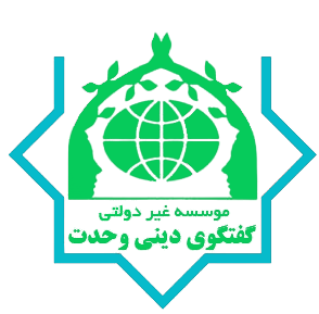 موسسه گفتگوی دینی وحدت 