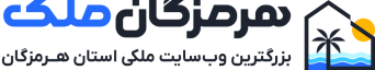 هرمزگان ملک