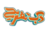 دبی تفریح 