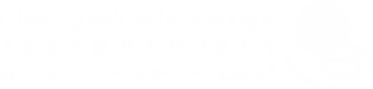 پروژه دانش اموزی جوان 