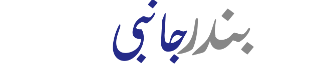 بندر جانبی