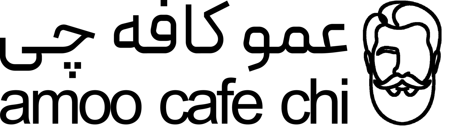 عمو کافه چی 