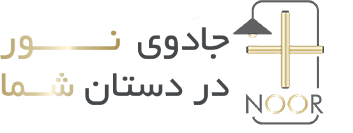 مثبت نور