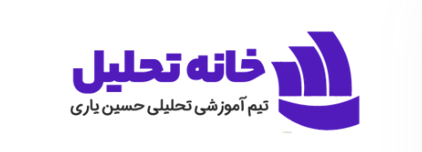 خانه تحلیل