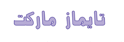 تایماز مارکت