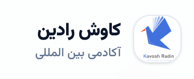 آکادمی بین المللی رادین